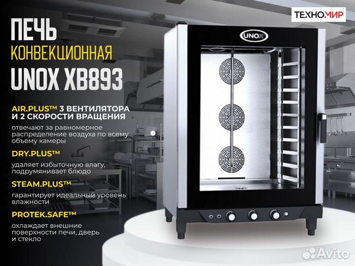 Печь Unox XB893. Новая