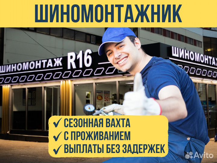 Требуется шиномонтажник на сезон