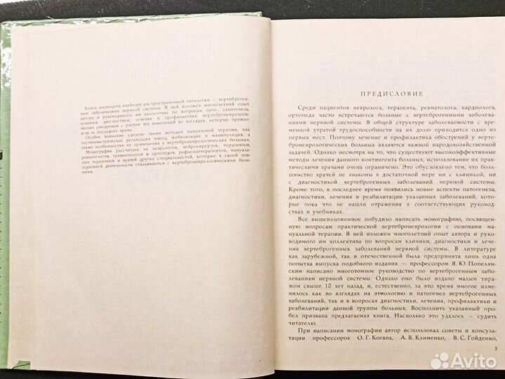 Практическая вертеброневрология и мануальная