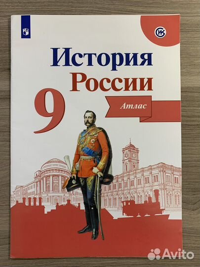 Атлас по истории 9 класс