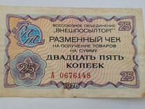 Чек внешпосылторг 1976 СССР