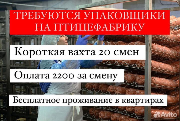 Короткая вахта 20 смен упаковщики на Птицефабрику