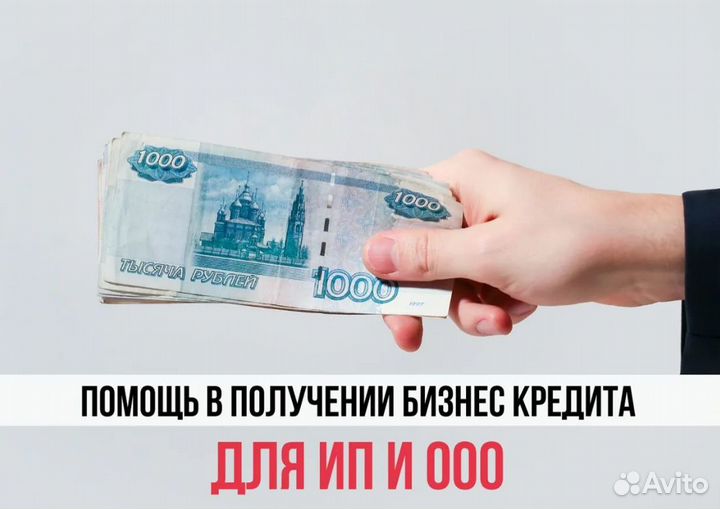 Помощь в получении кредита для ип