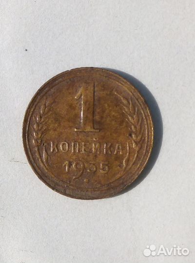1коп 1935 новый герб