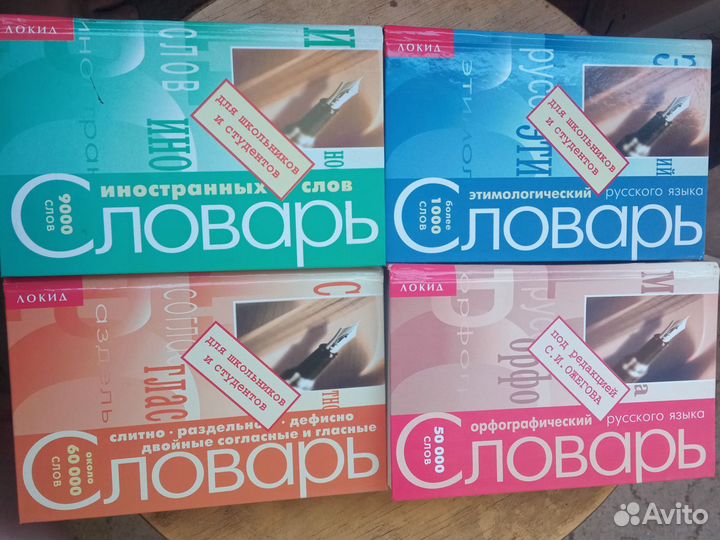 Словари для школьников и студентов