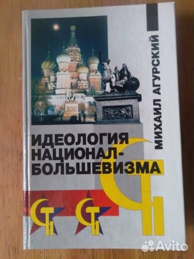 Михаил Агурский. Идеология национал-большевизма