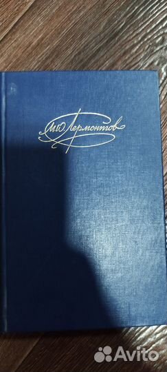 Том 2 собраний сочинения М.Ю. Лермонтова