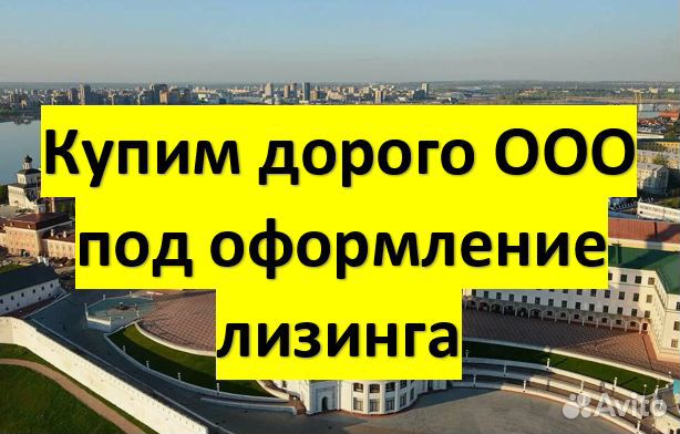 Купим ООО под оформление лизинга. Казань