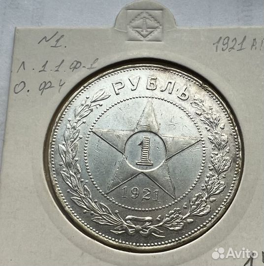 1 рубль 1921 аг
