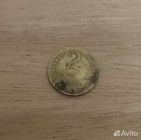 2 копейки