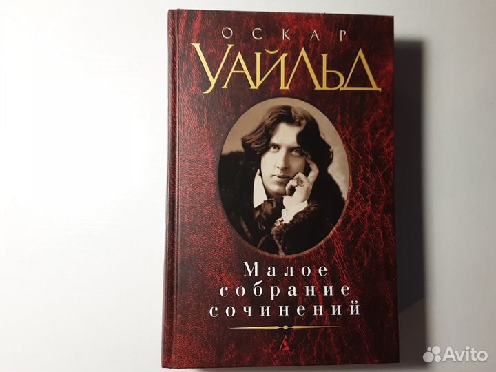 Оскар Уайльд Малое собрание сочинений