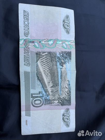 Купюра 10 рублей