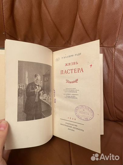 Р. Валлери - Радо: Жизнь Пастера 1950г