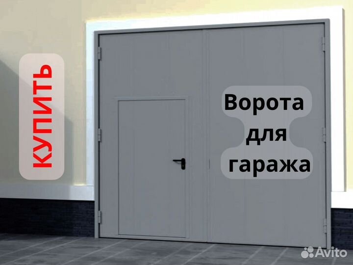 Ворота гаражные