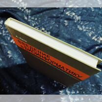 Введение в биоинформатику - Леск, Екатеринбург