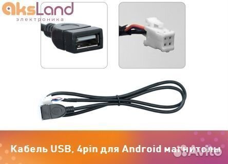 Кабель USB, 4pin для Android магнитолыД09371