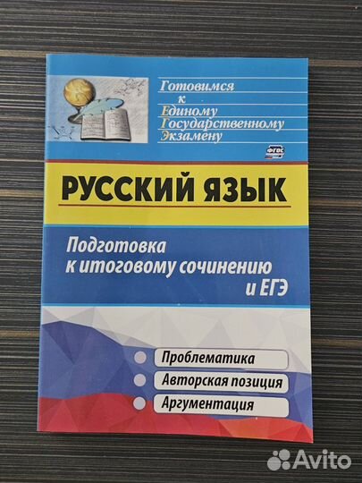 Книга для подготовки к итоговому сочинению и ЕГЭ
