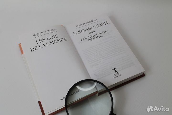 Законы удачи. Как приручить везение. Лаффоре