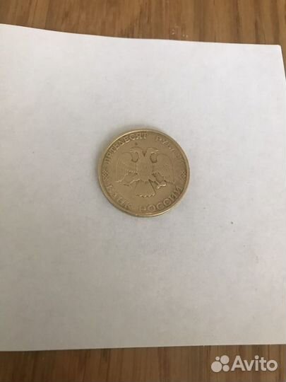 Монета России (1993)