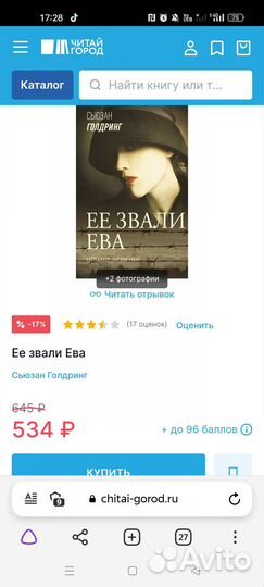 Книга Сьюзан Голдринг. Ее звали Ева