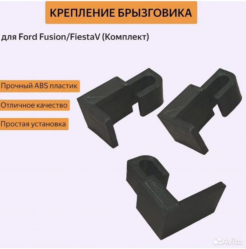 Крепление брызговика Ford Fusion/Fiesta