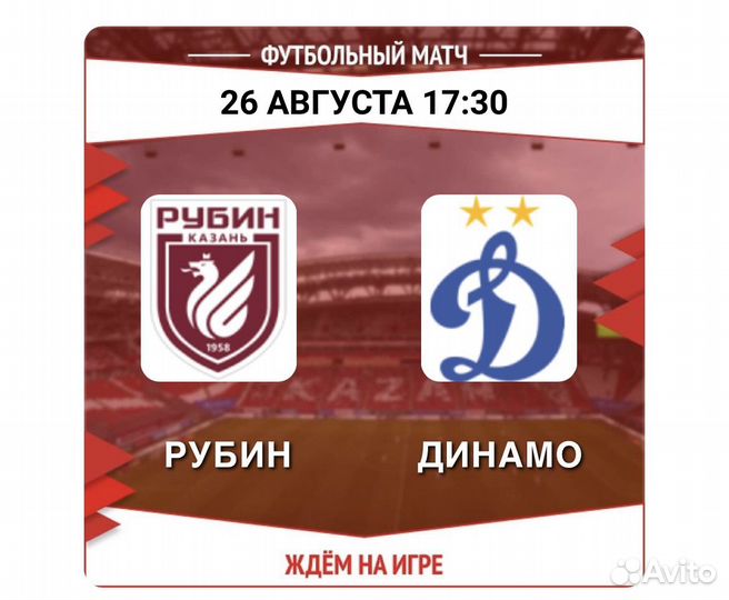 Билеты Рубин - Динамо 26.08