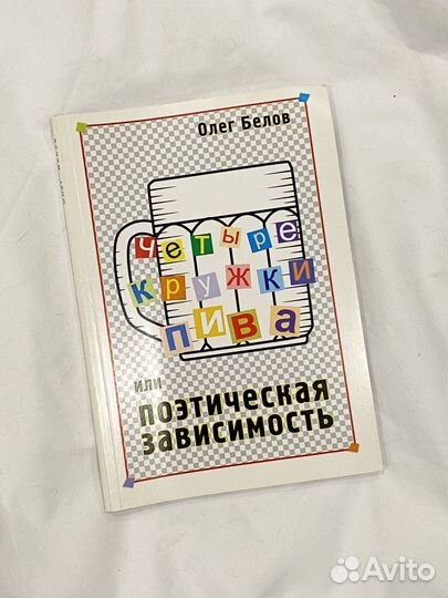 Книга со стихами Олега Белова