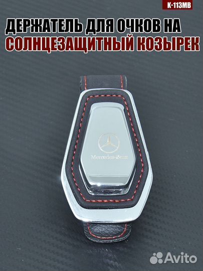Держатель для очков K-113 mersedes-benz