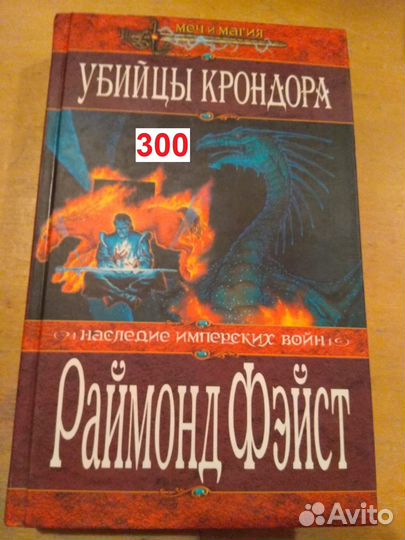 Фэйст Раймонд. Убийцы Крондора