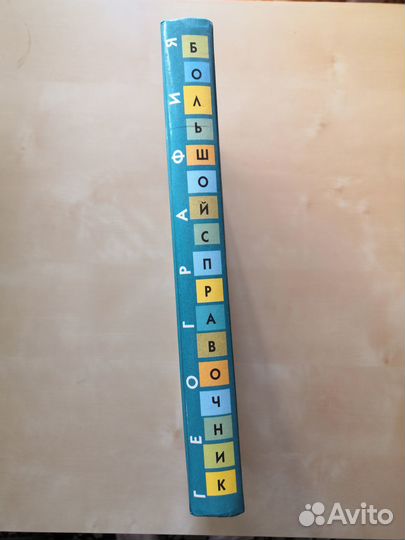 Большой справочник георафия для школьников