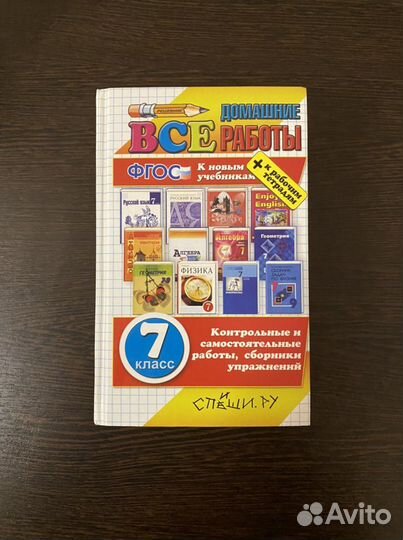 Решебник для 7 класса