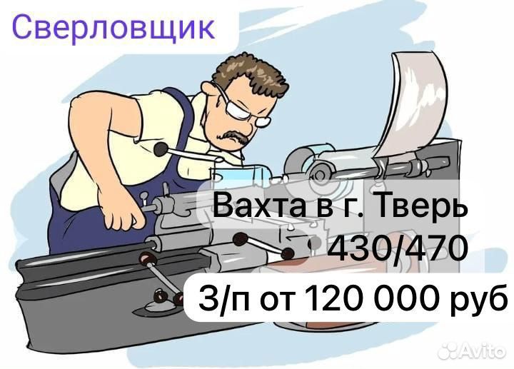 Сверловщик Тверь
