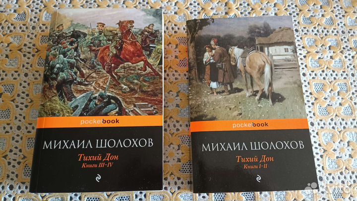 Михаил Шолохов «Тихий Дон» 2 тома 2015г
