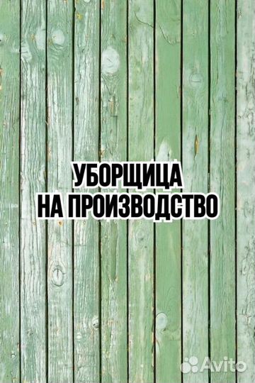 Уборщица на производство
