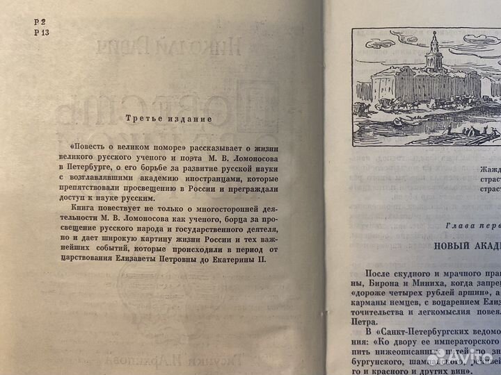 Ломоносов, Повесть о Великом Поморе, к руинистам