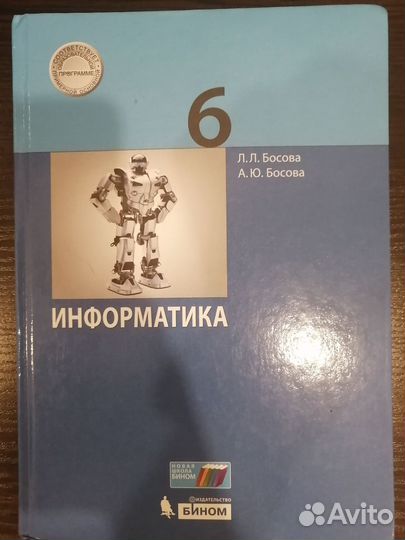 Учебники 6 класс информатика