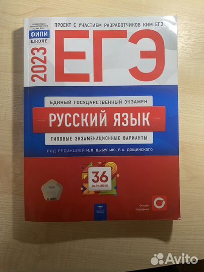 Егэ русский язык 2023 под редакцией И. П. Цыбулько