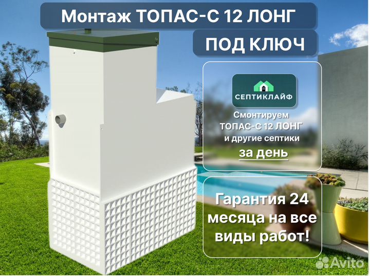 Септик Топас-с 12 лонг