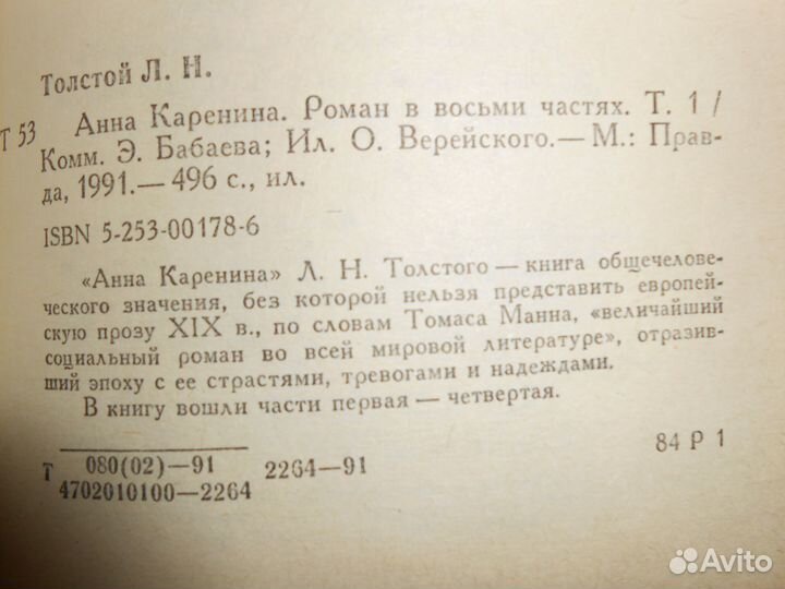 Л. Толстой. Анна Каренина роман 1-4 часть