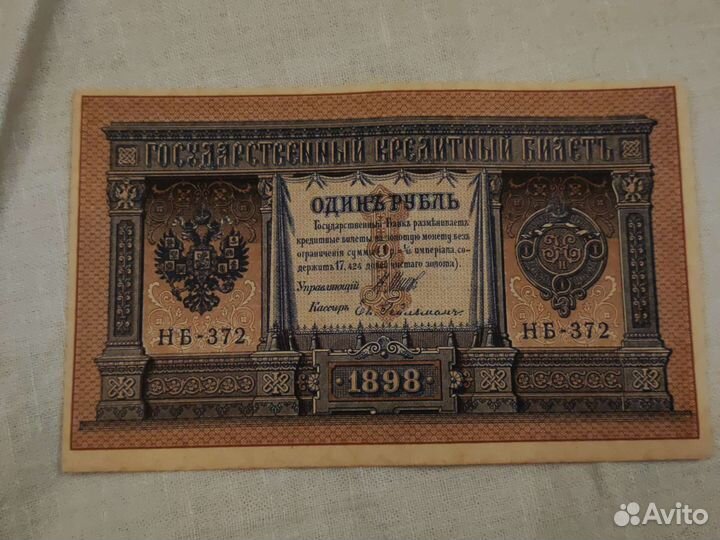 Купюры СССР 1898