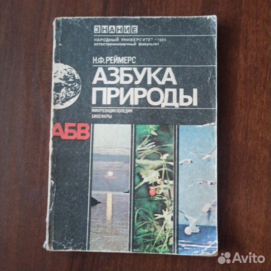 Книга Азбука природы Н.Ф.Реймерс