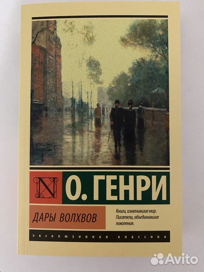 О. Генри Дары волхвов