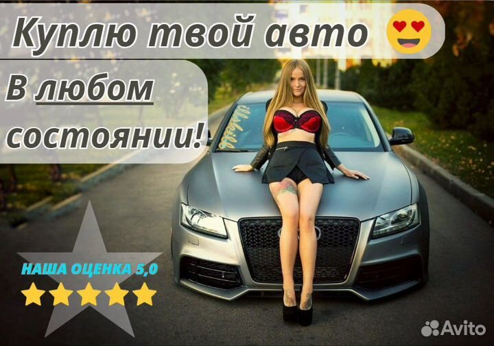 Срочный выкуп авто в Твери
