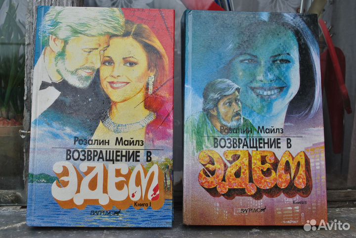 Возвращение в Эдем 2 тома. Цена за все