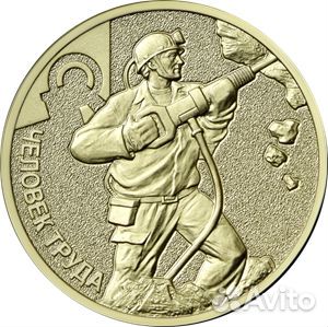 Монеты 10 рублей “Человек труда”
