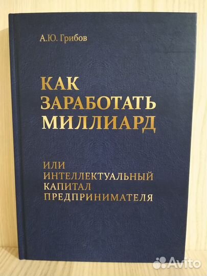 Как заработать миллиард