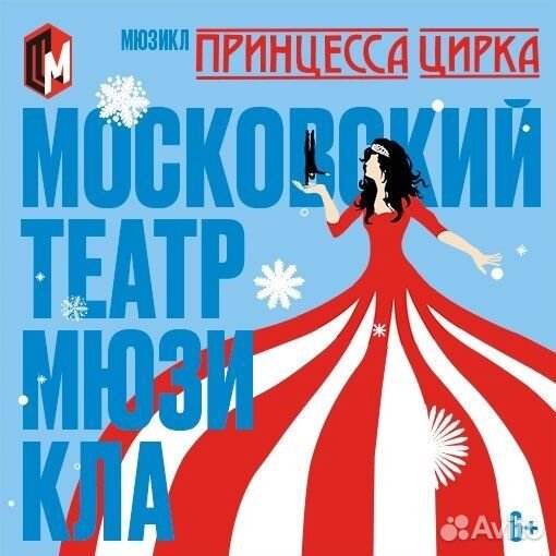 Билеты на мюзикл Принцесса Цирка