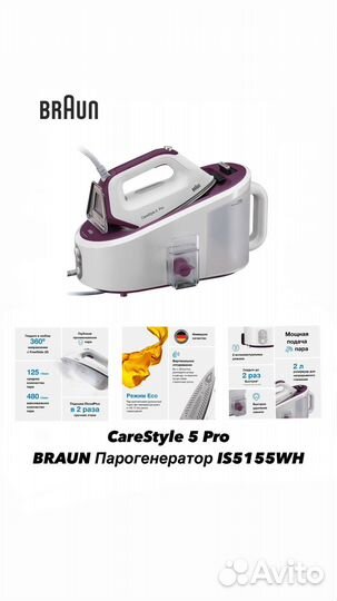 Парогенератор Braun CareStyle 5 IS5155