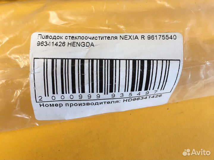 Поводок стеклоочистителя Daewoo Nexia