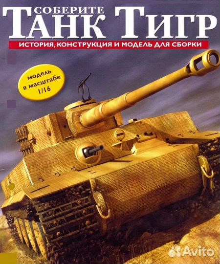 Соберите танк Тигр (все выпуски)